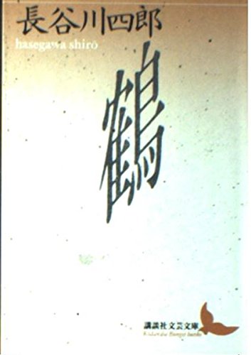 鶴』｜感想・レビュー - 読書メーター